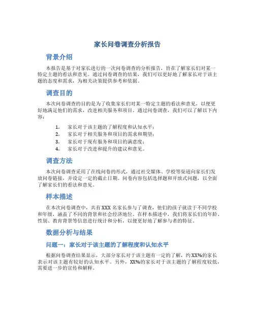 家长问卷调查分析报告