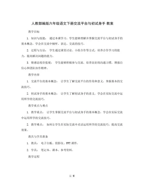 人教部编版六年级语文下册交流平台与初试身手 教案