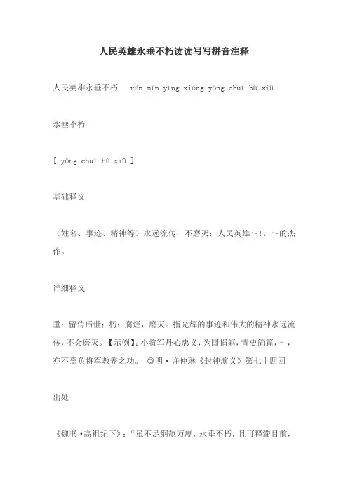 人民英雄永垂不朽读读写写拼音注释