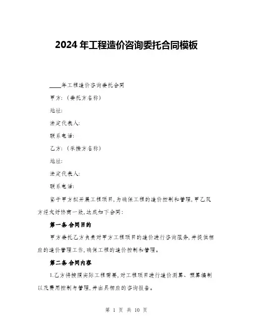 2024年工程造价咨询委托合同模板(三篇)