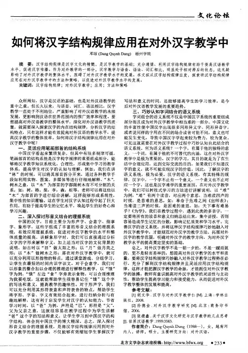 如何将汉字结构规律应用在对外汉字教学中