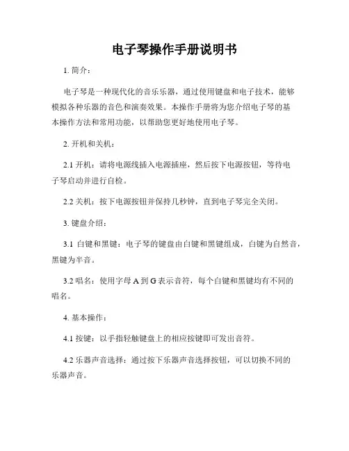 电子琴操作手册说明书
