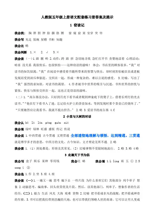 人教版五年级语文上册配套练习册答案及提示