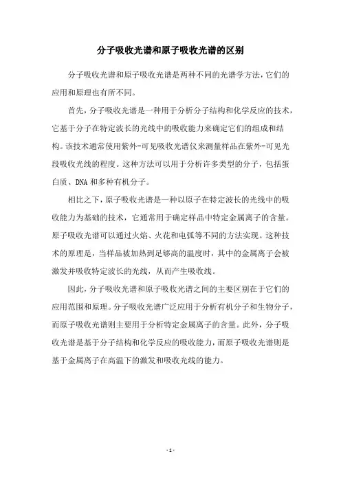 分子吸收光谱和原子吸收光谱的区别