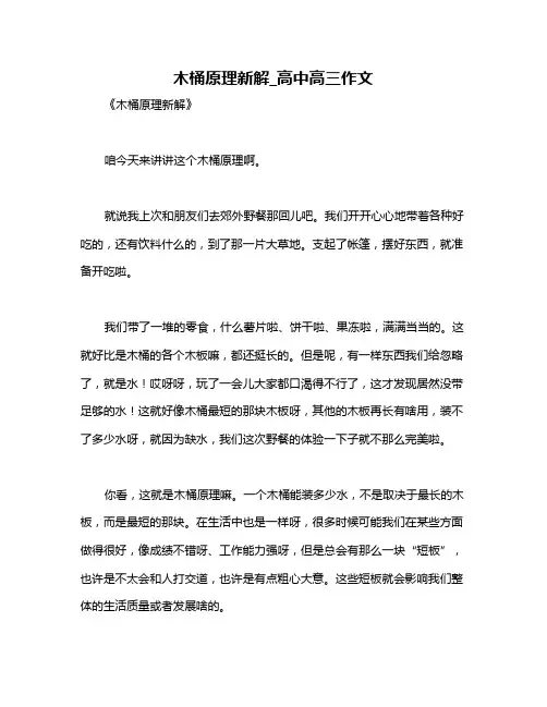 木桶原理新解_高中高三作文