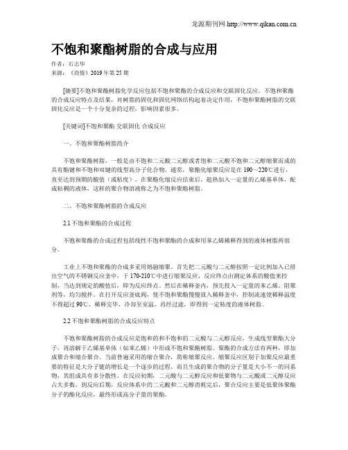 不饱和聚酯树脂的合成与应用