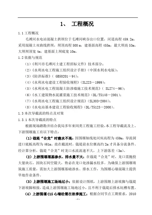 毛滩河水电站大坝截流施工方案