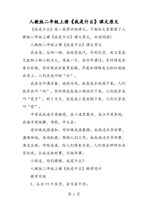 人教版二年级上册《我是什么》课文原文-最新学习文档