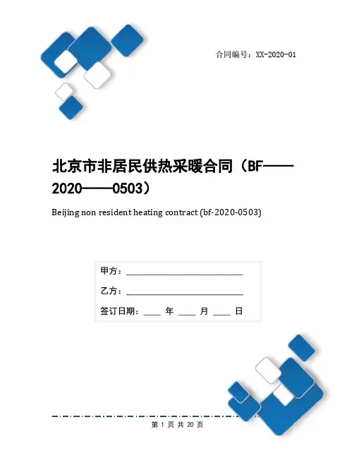 北京市非居民供热采暖合同(BF——2020——0503)