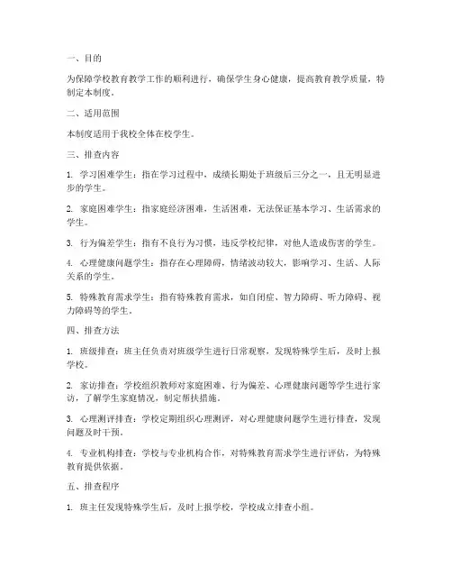 学校特殊学生排查制度