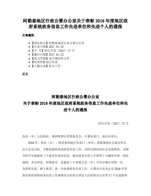 阿勒泰地区行政公署办公室关于表彰2016年度地区政府系统政务信息工作先进单位和先进个人的通报