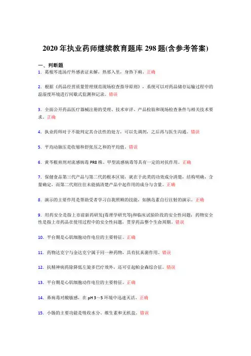 精编新版2020年执业药师继续教育完整考试题库298题(含答案)