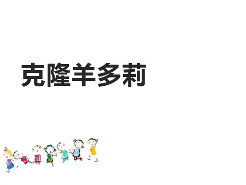 五年级科学下册课件-9克隆羊—多莉 - 冀人版(共24张PPT)