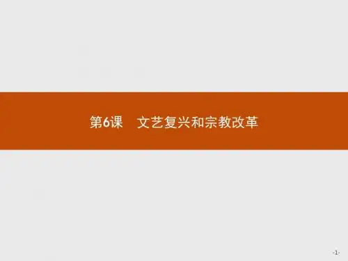 高中历史人教版必修3课件：第6课 文艺复兴和宗教改革
