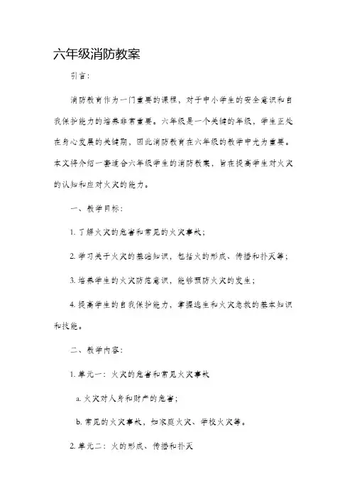 六年级消防市公开课获奖教案省名师优质课赛课一等奖教案