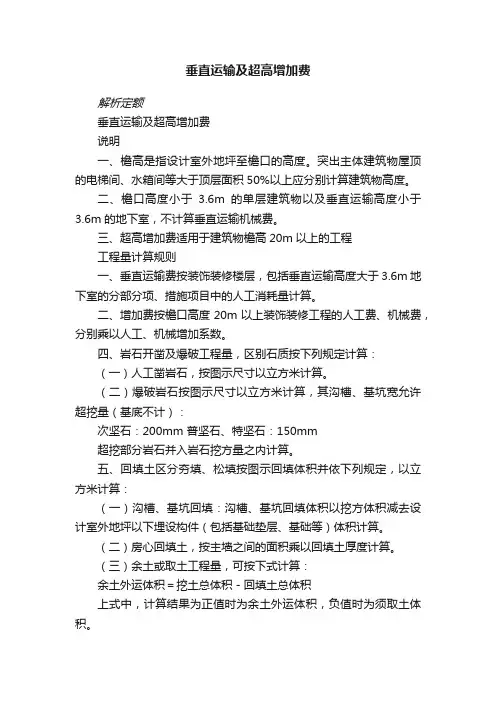 垂直运输及超高增加费