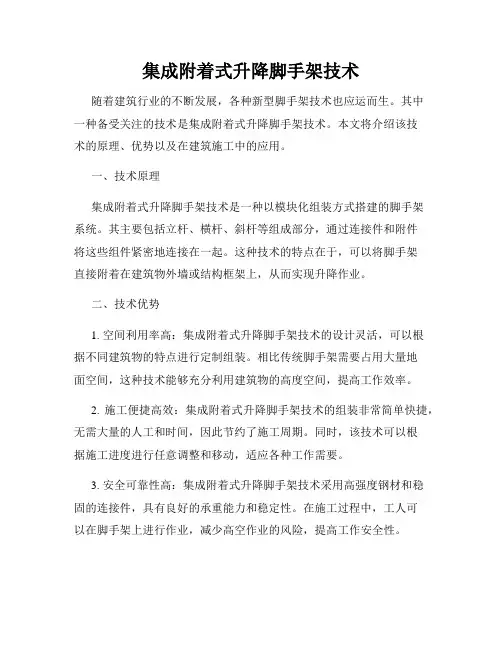 集成附着式升降脚手架技术