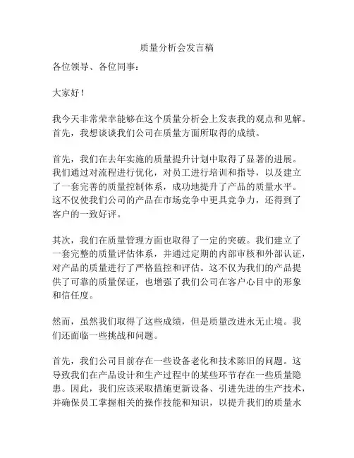 质量分析会发言稿