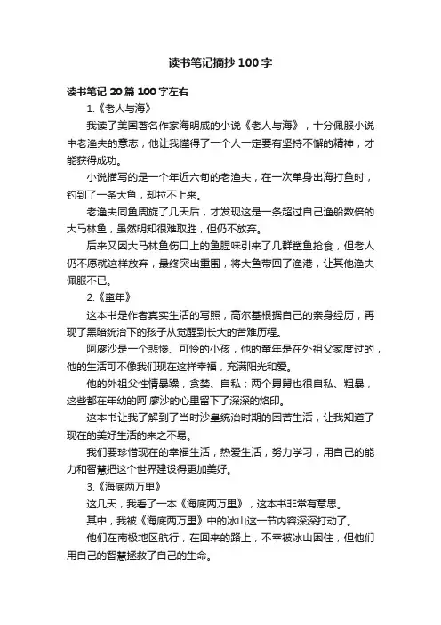 读书笔记摘抄100字