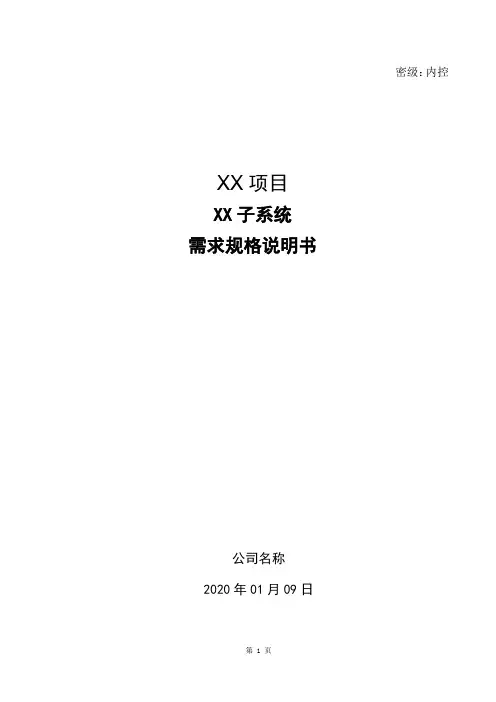 XX项目XX子系统需求规格说明书模板