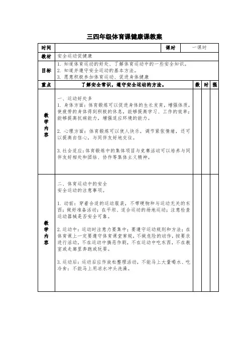 三四年级体育课健康课教案