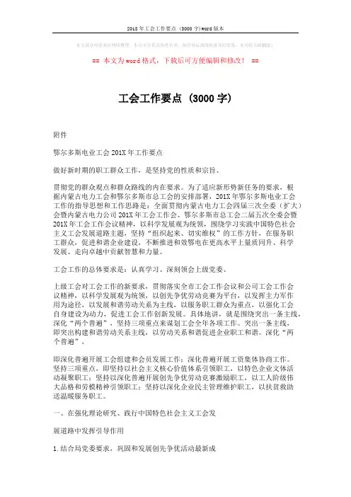 2018年工会工作要点 (3000字)word版本 (6页)