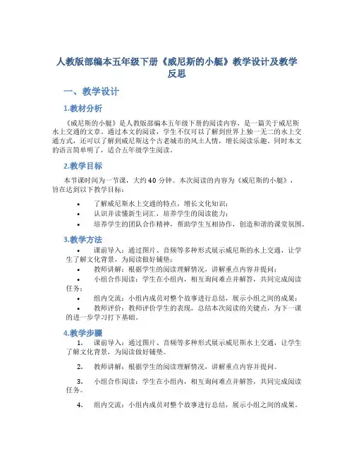 人教版部编本五年级下册《威尼斯的小艇》教学设计及教学反思