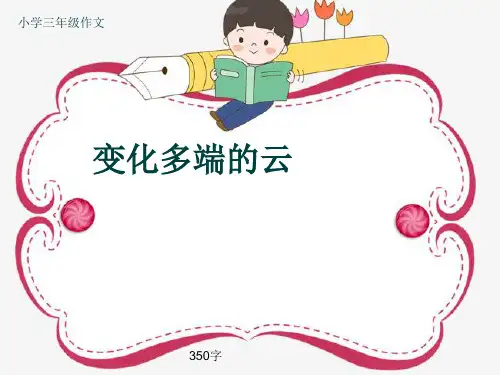 小学三年级作文《变化多端的云》350字(共7页PPT)