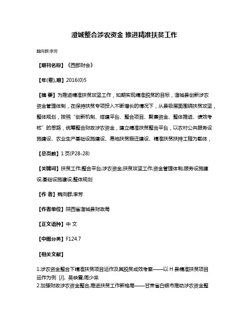 澄城整合涉农资金 推进精准扶贫工作