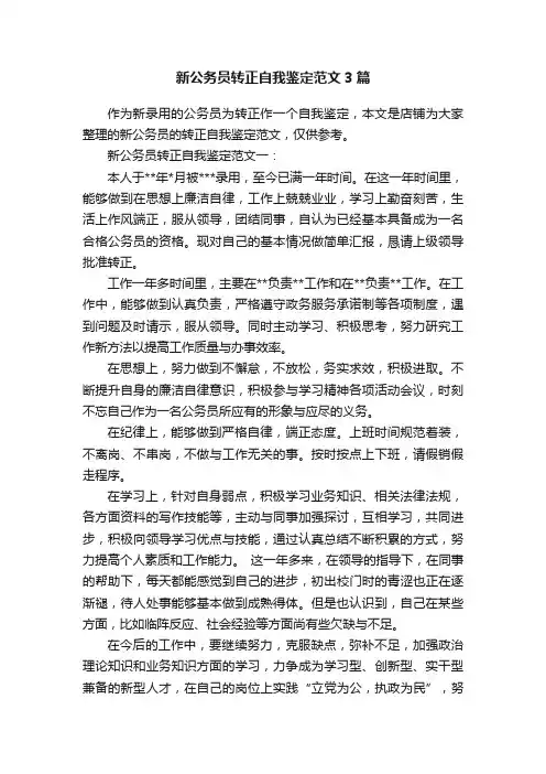 新公务员转正自我鉴定范文3篇
