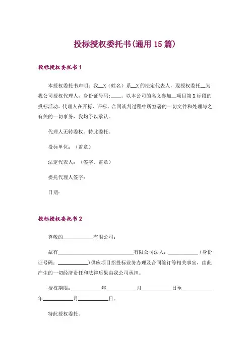 投标授权委托书(通用15篇)