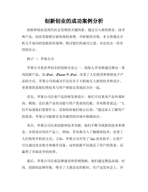 创新创业的成功案例分析