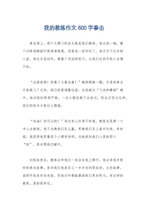 我的教练作文600字拳击
