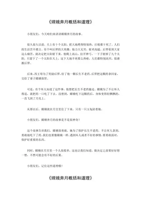 嫦娥奔月简单概括寓意和道理