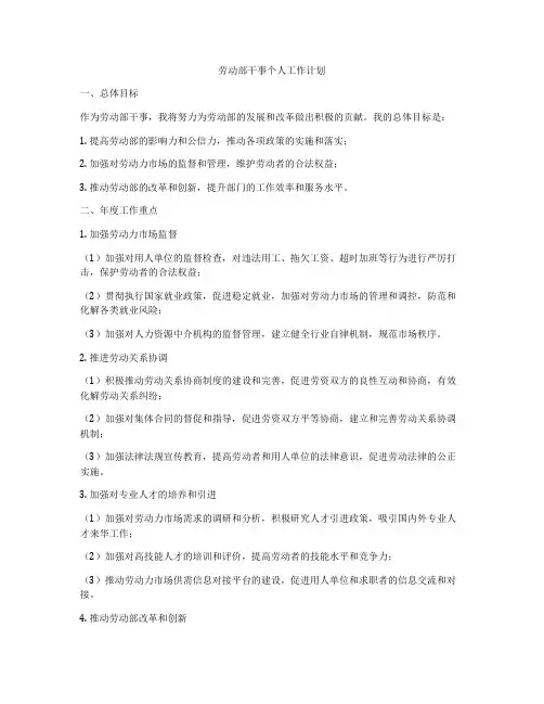 劳动部干事个人工作计划