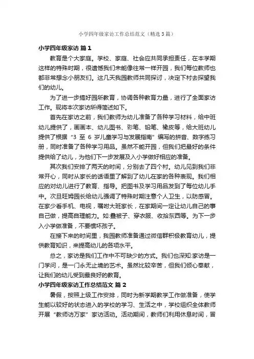 小学四年级家访工作总结范文（精选3篇）