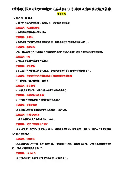 (精华版)国家开放大学电大《基础会计》机考第四套标准试题及答案
