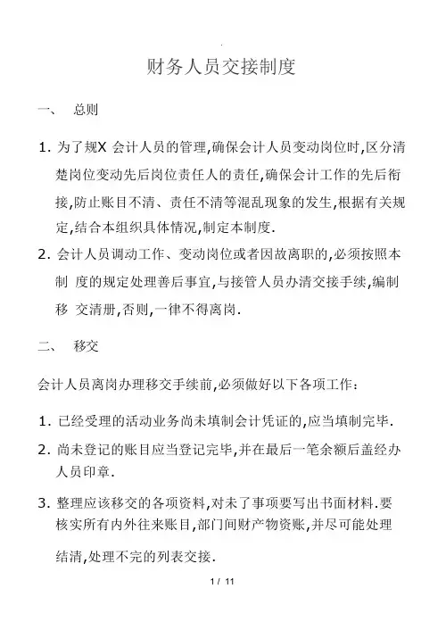 财务人员交接制度(附带财务人员交接清单)
