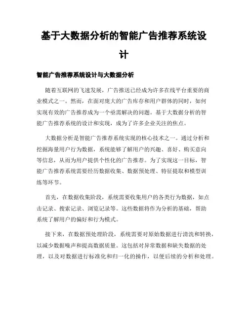 基于大数据分析的智能广告推荐系统设计