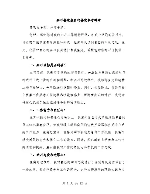 实习鉴定表自我鉴定参考样本（五篇）