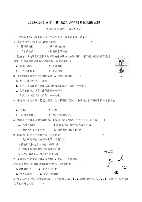 四川省宜宾市翠屏区二片区2018-2019学年八年级上学期半期考试物理试题