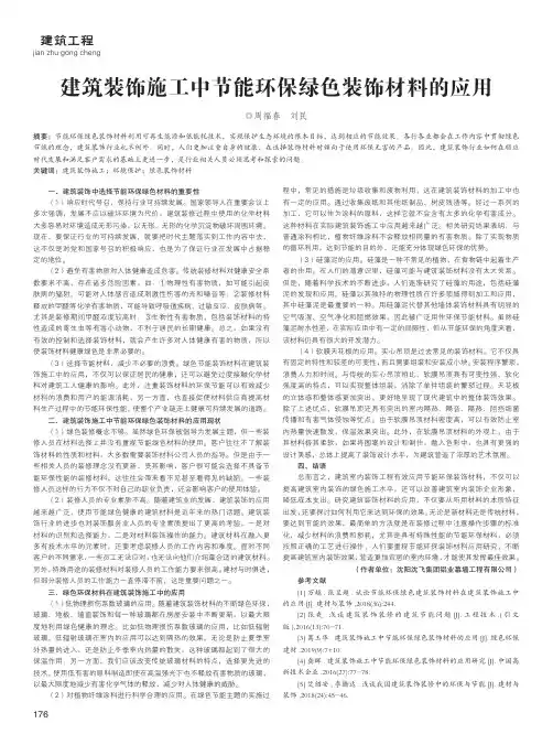 建筑装饰施工中节能环保绿色装饰材料的应用