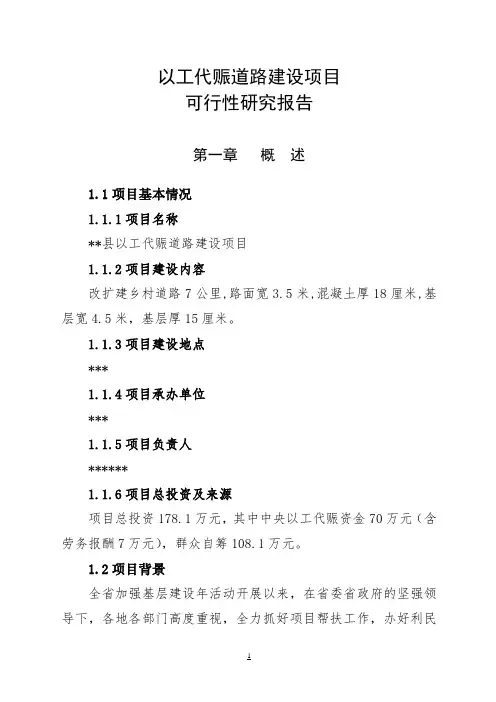 以工代赈道路建设项目可行性报告
