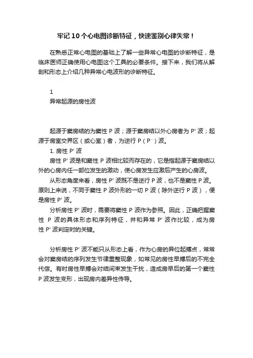 牢记10个心电图诊断特征，快速鉴别心律失常！
