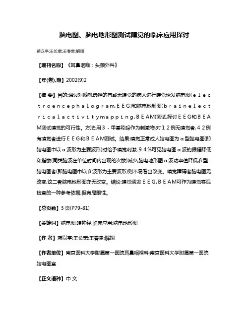 脑电图、脑电地形图测试嗅觉的临床应用探讨