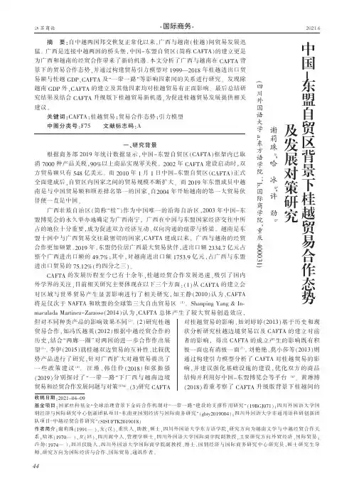 中国-东盟自贸区背景下桂越贸易合作态势及发展对策研究