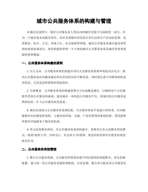 城市公共服务体系的构建与管理