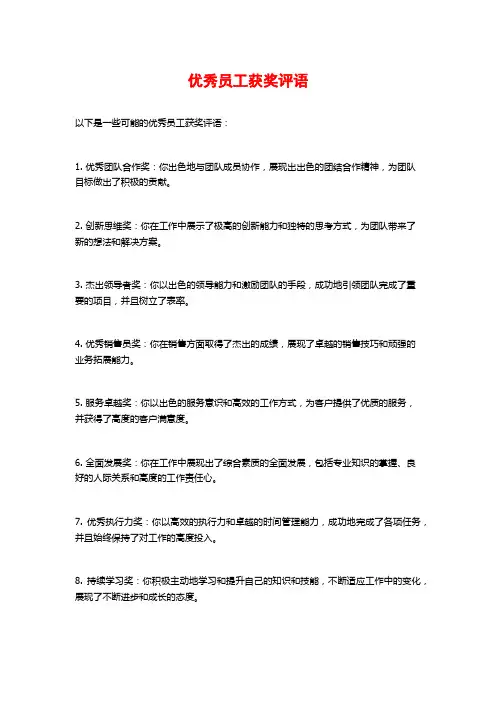 优秀员工获奖评语