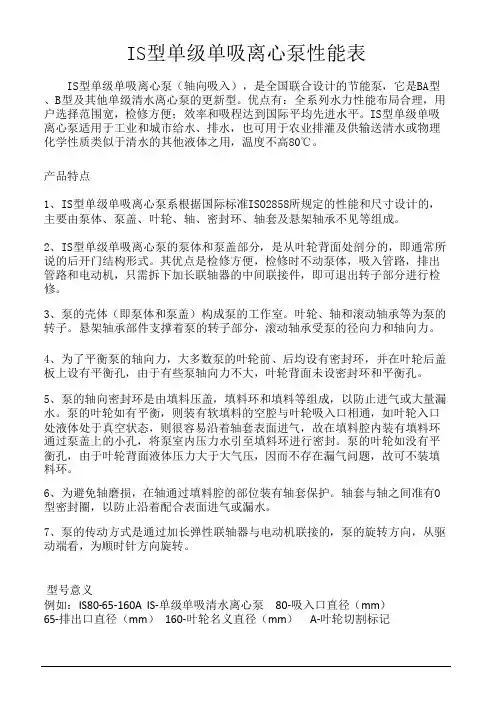 IS型单级单吸离心泵性能表