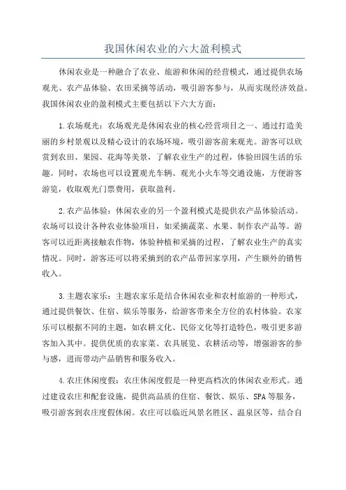 我国休闲农业的六大盈利模式